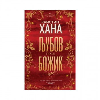 Љубов пред божиќ 