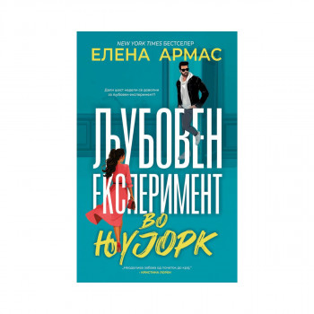 Љубовен експеримент во Њујорк 