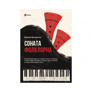 Соната Фолклорна 