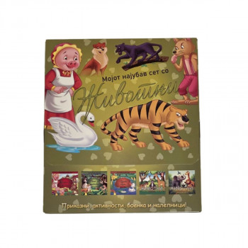 Мојот најубав сет со животни. 