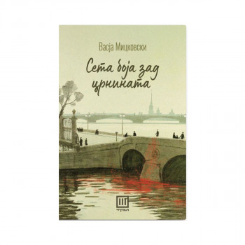 Сета боја зад црнината. 