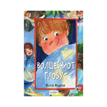 Волшебниот глобус 