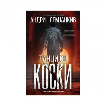 Танци со коски 