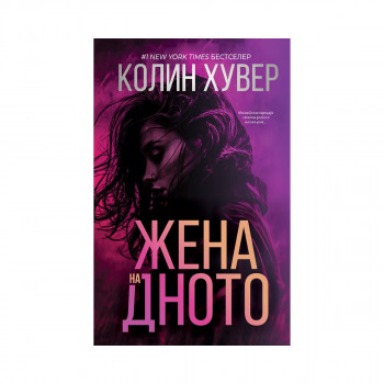 Жена на дното 