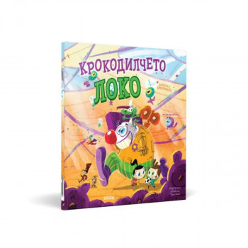 Крокодилчето Локо 