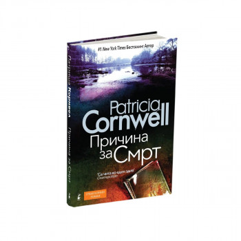 Причина за смрт 