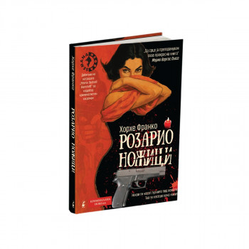 Розарио ножици 