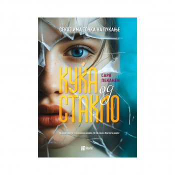 Куќа од стакло 