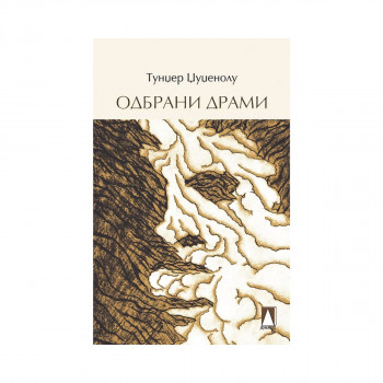 Одбрани драми 