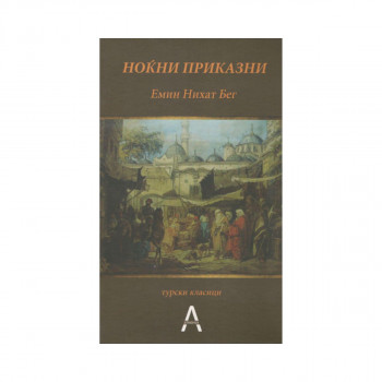 Ноќни приказни 