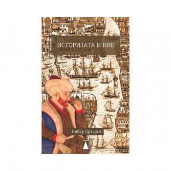 Историјата и ние 