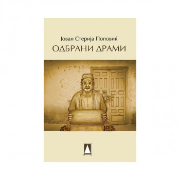 Одбрани драми 