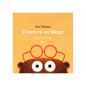 Очилата на медо 