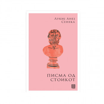 Писма од стоикот 
