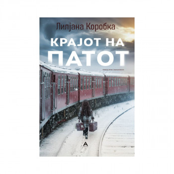 Крајот на патот 