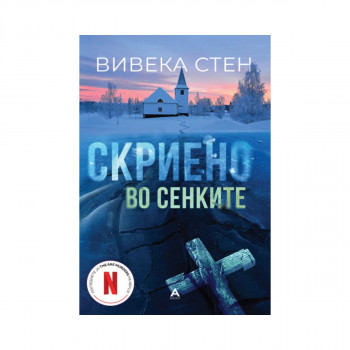 Скриено во сенките 