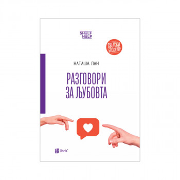 Разговори за љубовта 