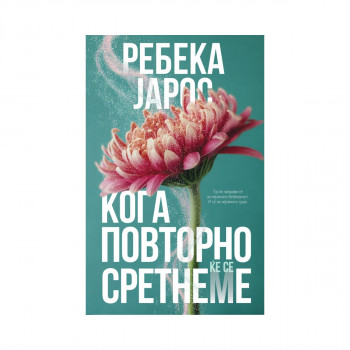 Кога повторно ќе се сретнеме 