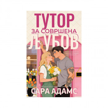 Тутор за совршена љубов 