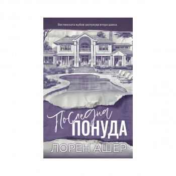 Последна понуда 