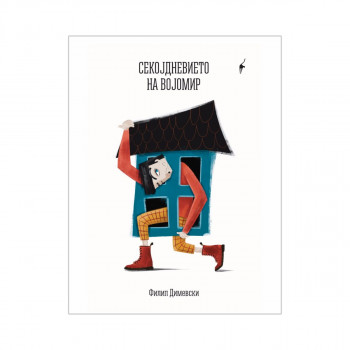 Секојдневието на Војомир 