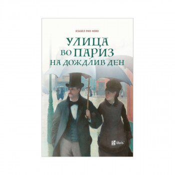 Улица во Париз на дождлив ден 