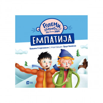 Големи зборови за мали уши: ЕМПАТИЈА 