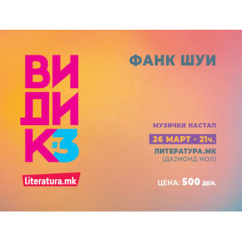 Музички настап: Фанк шуи - 26.03/21ч./„Литература.мк“, Дајмонд мол 