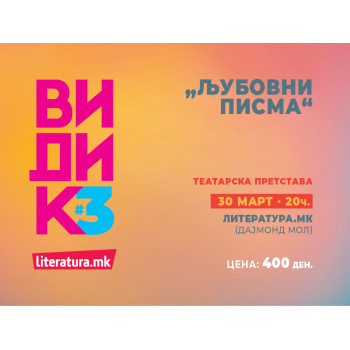 Театарска претстава „Љубовни писма“ - 30.03./20ч./„Литература.мк“ Дајмонд мол 