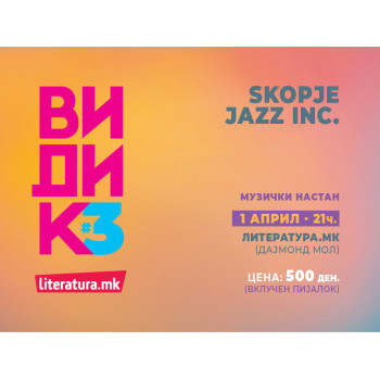 Музички настан: Skopje Jazz Inc. - 01.04./21ч./„Литература.мк“, Дајмонд мол 