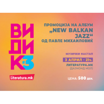 Промоција на албум „New Balkan Jazz“ - 03.04./21ч./„Литература.мк“ Дајмонд мол 