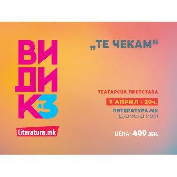 Театарска претстава „Те чекам“ - 07.04./20ч./„Литература.мк“ Дајмонд мол 