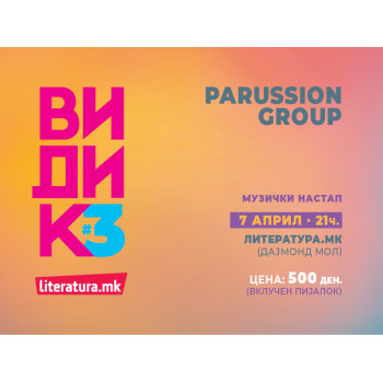 Музички настап: Parussion Group - 07.04./21ч./„Литература.мк“ Дајмонд мол 