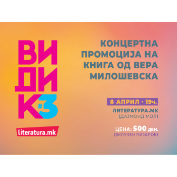 Концертна промоција на книга од Вера Милошевска - 08.04./19ч/„Литература.мк“ 