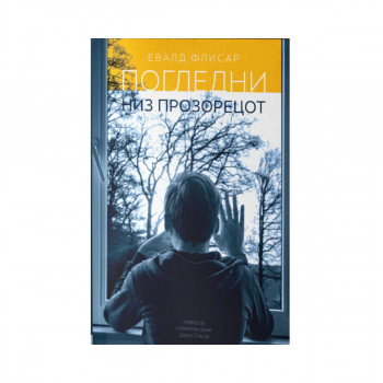 Погледни низ прозорецот 