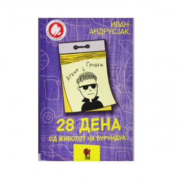 28 дена од животот на Бурундук 