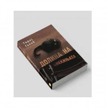 Долина на цвекињата 