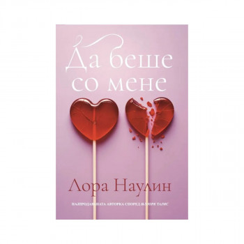 Да беше со мене 