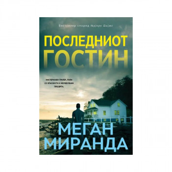 Последниот гостин 