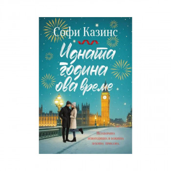 Идната година ова време 