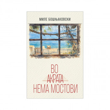 Во акрата нема мостови 