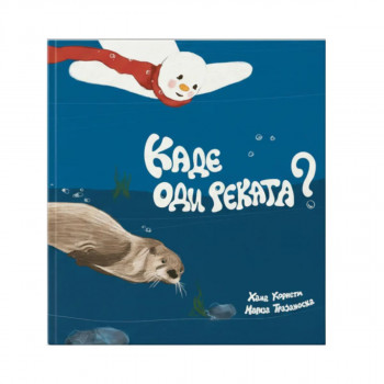 Каде оди реката? 