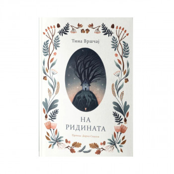 На ридината 