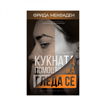 Куќната помошничка гледа се 