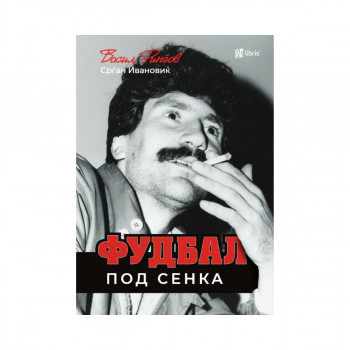 Фудбал под сенка 