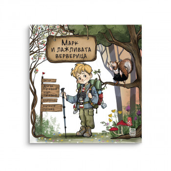 Марк и лажливата верверица 
