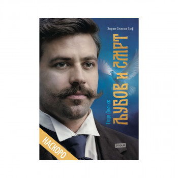 Љубов и смрт - ПРЕТПРОДАЖБА 