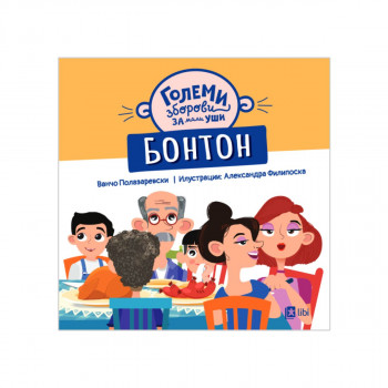 Големи зборови за мали уши: БОНТОН 