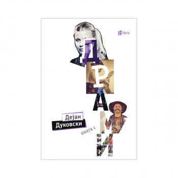 Драми Книга 2 