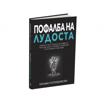 Пофалба на лудоста 